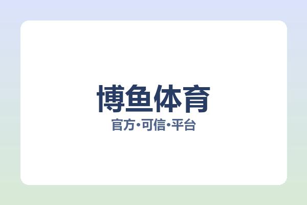 博鱼体育 主视觉