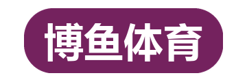 博鱼体育